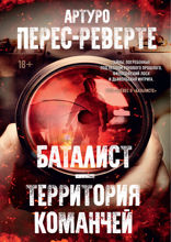 Баталист. Территория команчей