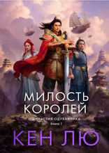 Милость королей