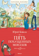 Пять похищенных монахов
