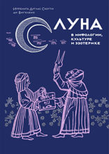 Луна в мифологии, культуре и эзотерике