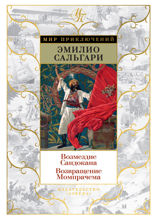 Возмездие Сандокана. Возвращение Момпрачема