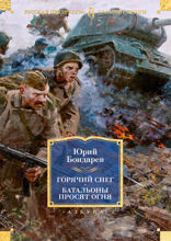Горячий снег. Батальоны просят огня