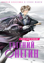 Евгений Онегин