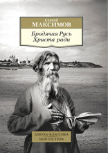 Бродячая Русь Христа ради
