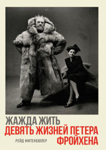Жажда жить: девять жизней Петера Фройхена