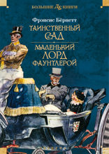 Таинственный сад. Маленький лорд Фаунтлерой