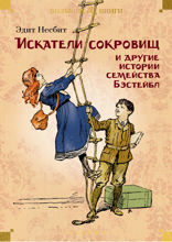 Искатели сокровищ и другие истории семейства Бэстейбл