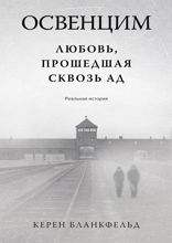 Освенцим. Любовь, прошедшая сквозь ад. Реальная история