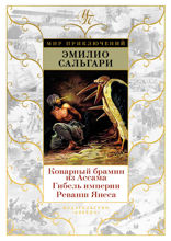 Коварный брамин из Ассама. Гибель империи. Реванш Янеса