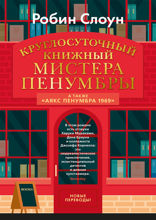 Круглосуточный книжный мистера Пенумбры