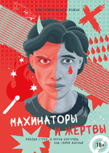 Махинаторы и жертвы. Победи страх и верни контроль над своей жизнью