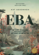 ЕВА. История эволюции женского тела. История человечества