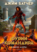Кодекс Алеры. Книга 4. Фурии командира