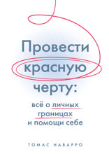 Провести красную черту. Все о личных границах и помощи себе