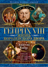 Генрих VIII. Жизнь королевского двора