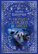 Ночи дождей и звезд