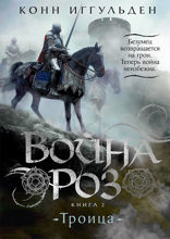 Война роз. Книга 2. Троица