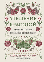 Утешение красотой: Как найти и сберечь прекрасное в своей жизни