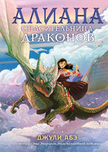 Алиана, спасительница драконов