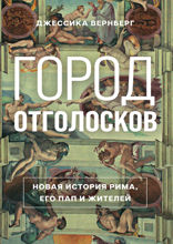 Город отголосков. Новая история Рима, его пап и жителей