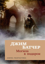 Архивы Дрездена: Могила в подарок