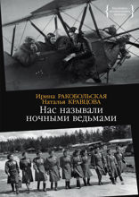 Нас называли ночными ведьмами