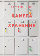 Камера хранения