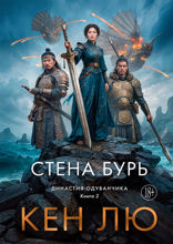 Династия Одуванчика. Книга 2. Стена Бурь