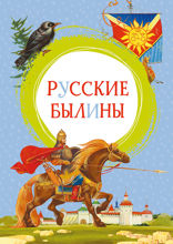 Былины