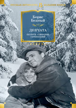Девчата. Полное собрание сочинений