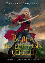 Война потерянных сердец. Книга 2. Дети павших богов