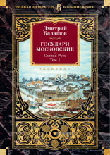 Государи Московские. Святая Русь. Т. 1