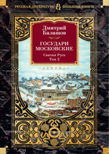 Государи Московские. Святая Русь. Т. 2