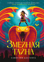Змеиная тайна