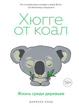 Хюгге от коал. Жизнь среди деревьев