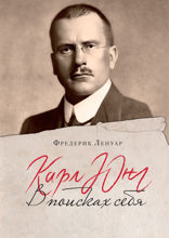 Карл Юнг. В поисках себя