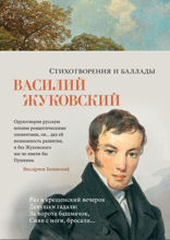 Стихотворения и баллады