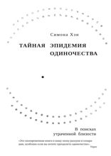 Тайная эпидемия одиночества. В поисках утраченной близости