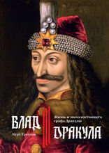 Влад III Дракула. Жизнь и эпоха настоящего графа Дракулы