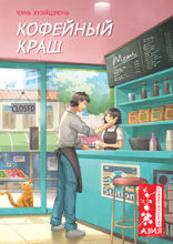 Кофейный краш