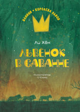 Львёнок в саванне