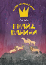 Прайд Ванини