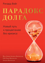 Парадокс долга