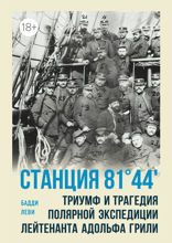 Станция 81°44′. Триумф и трагедия полярной экспедиции лейтенанта Адольфа Грили