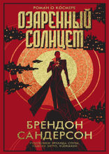 Озаренный Солнцем