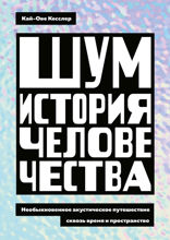 Шум. История человечества. Необыкновенное акустическое путешествие сквозь время и пространство