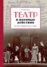 Театр и военные действия