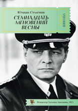 Семнадцать мгновений весны