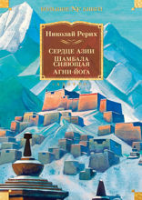 Сердце Азии. Шамбала Сияющая. Агни-йога