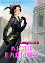 Мастер и Маргарита